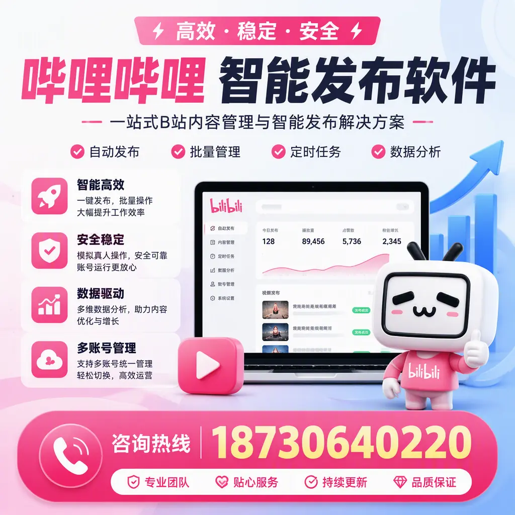 哔哩哔哩智能发布软件适用场景分析：在 咸宁 的最佳实践