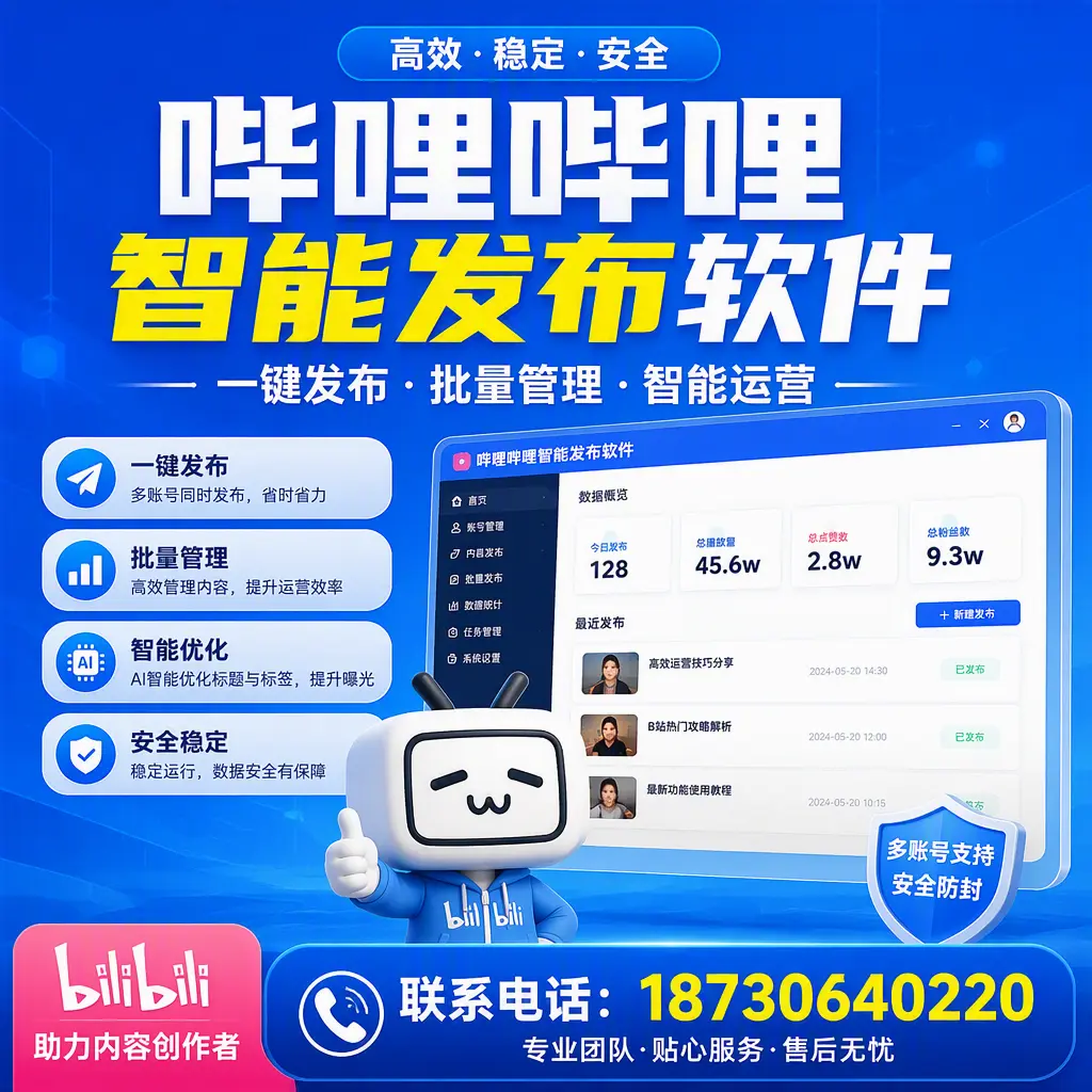 快速上手：哔哩哔哩智能发布软件的操作流程在 咸宁