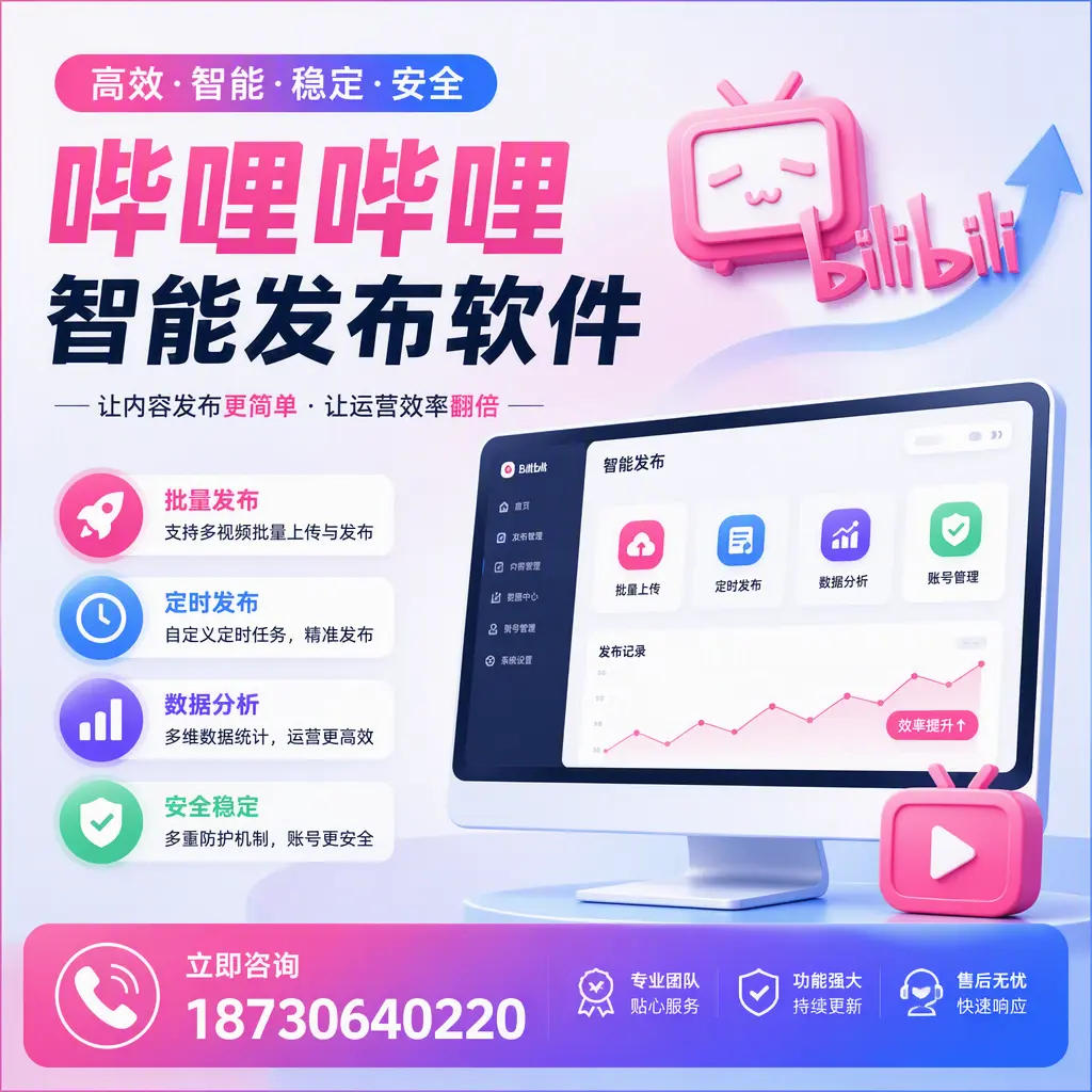 快速上手:哔哩哔哩智能发布软件的操作流程在 咸宁