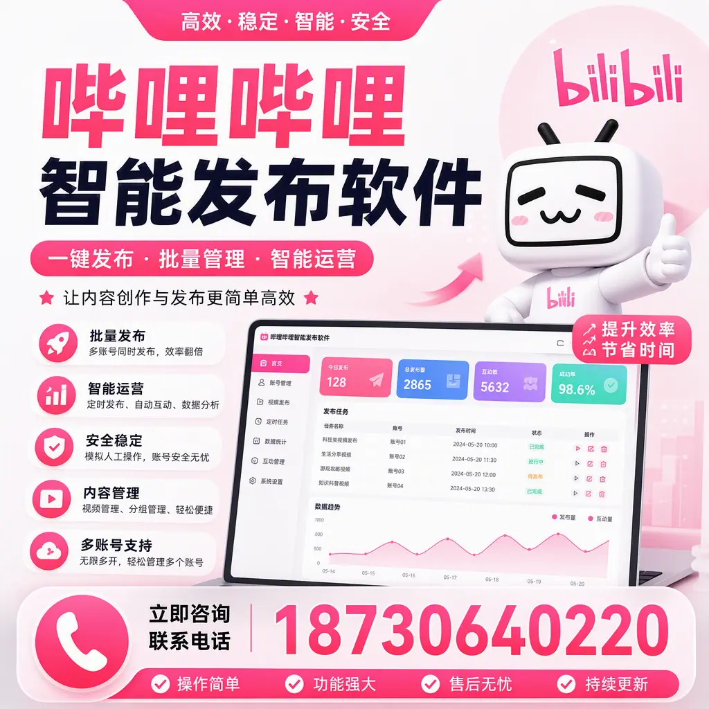 在 咸宁 如何通过哔哩哔哩智能发布软件提高视频曝光率