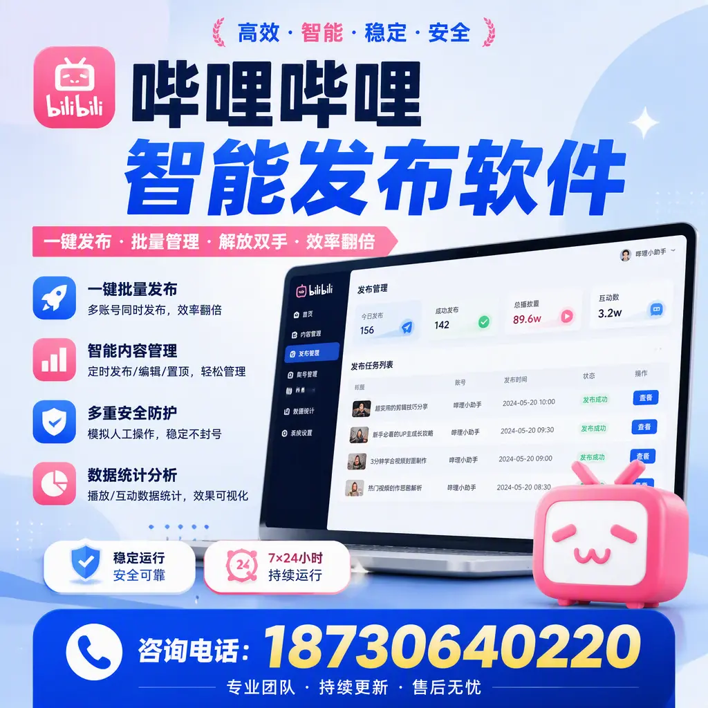 在 咸宁 如何通过哔哩哔哩智能发布软件提高视频曝光率