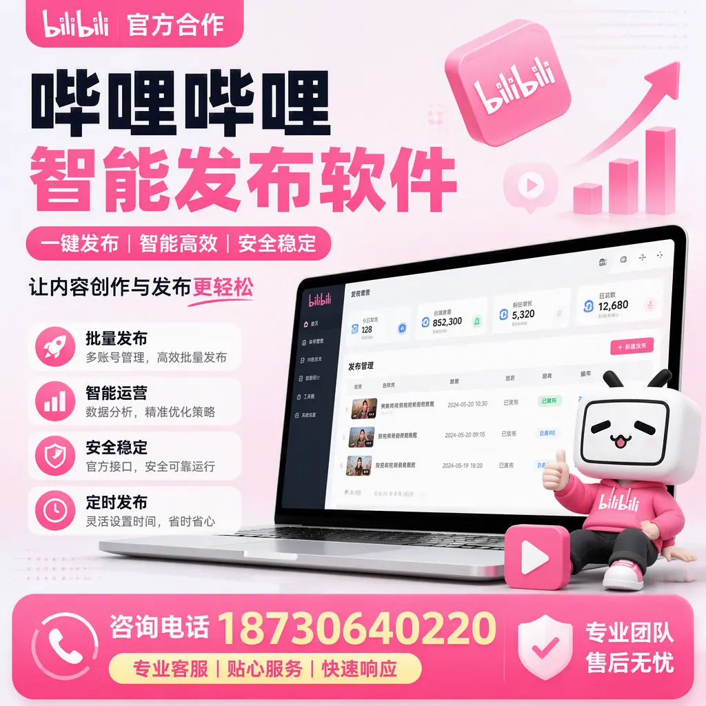 为什么选择哔哩哔哩智能发布软件？咸宁 的用户分享