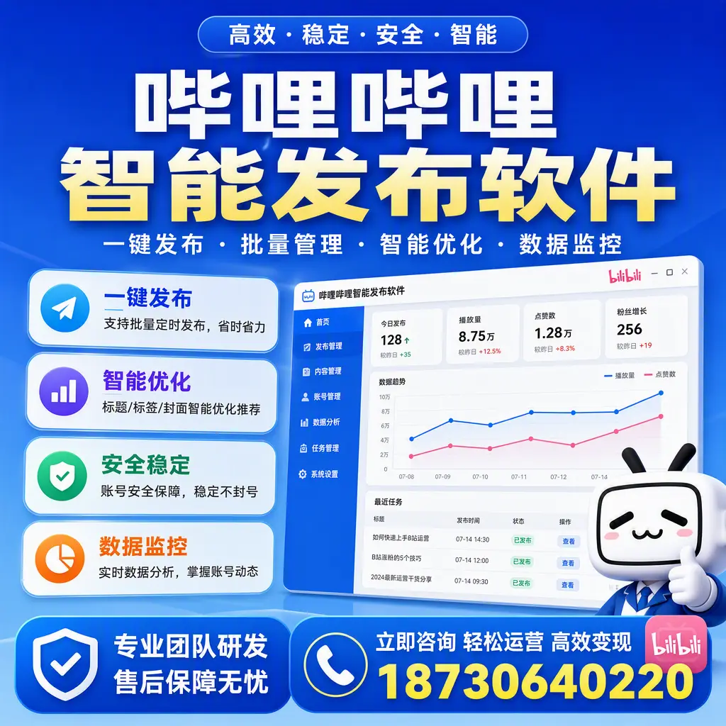 如何在 咸宁 使用哔哩哔哩智能发布软件提升内容曝光率