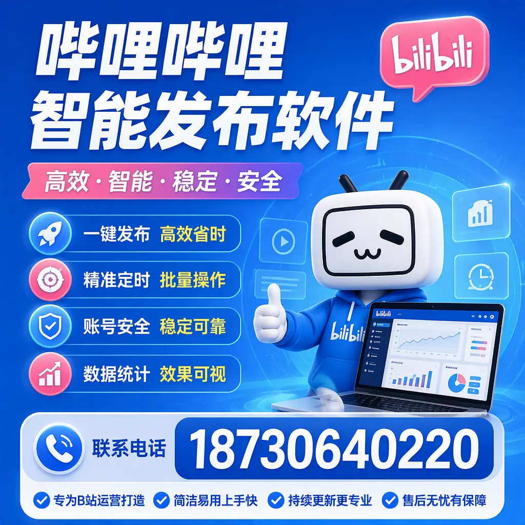 哔哩哔哩智能发布软件的性能测试与评估：咸宁 用户指南