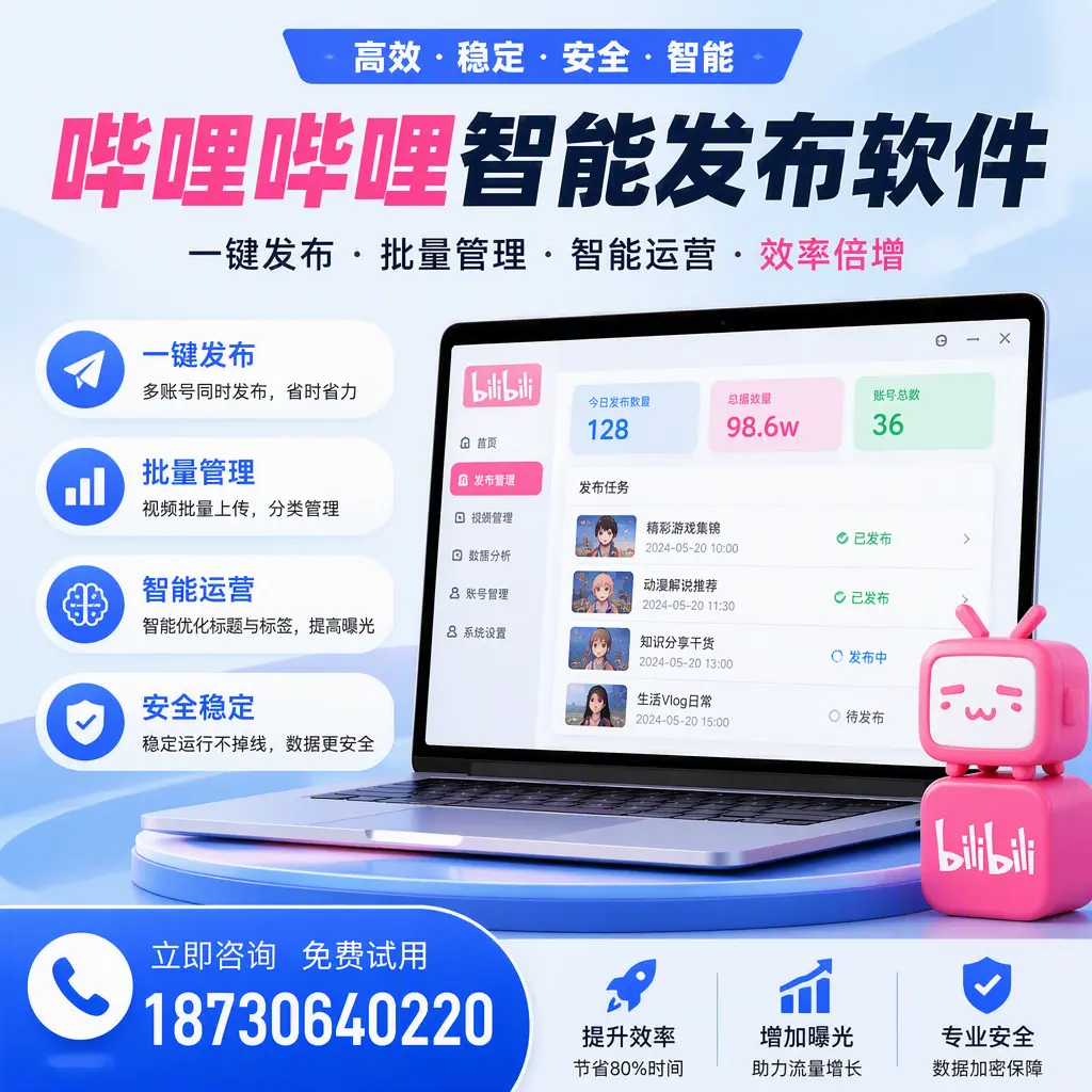 在 咸宁 选择哔哩哔哩智能发布软件的五大理由